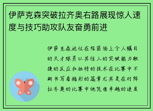伊萨克森突破拉齐奥右路展现惊人速度与技巧助攻队友奋勇前进