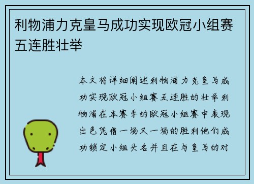 利物浦力克皇马成功实现欧冠小组赛五连胜壮举 利物浦力克皇马成功实现欧冠小组赛五连胜壮举