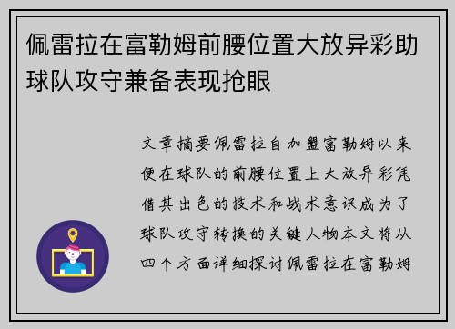 佩雷拉在富勒姆前腰位置大放异彩助球队攻守兼备表现抢眼 佩雷拉在富勒姆前腰位置大放异彩助球队攻守兼备表现抢眼