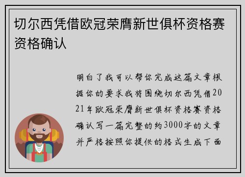 切尔西凭借欧冠荣膺新世俱杯资格赛资格确认