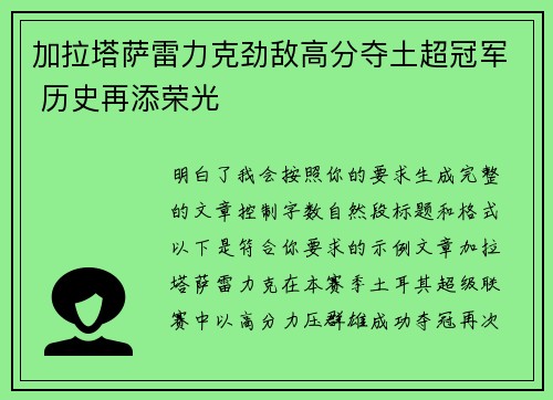 加拉塔萨雷力克劲敌高分夺土超冠军 历史再添荣光