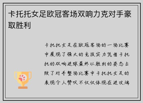 卡托托女足欧冠客场双响力克对手豪取胜利 卡托托女足欧冠客场双响力克对手豪取胜利
