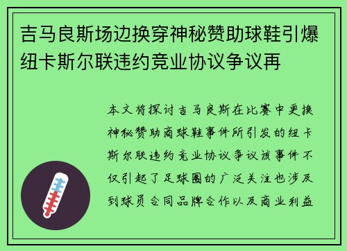 吉马良斯场边换穿神秘赞助球鞋引爆纽卡斯尔联违约竞业协议争议再 吉马良斯场边换穿神秘赞助球鞋引爆纽卡斯尔联违约竞业协议争议再