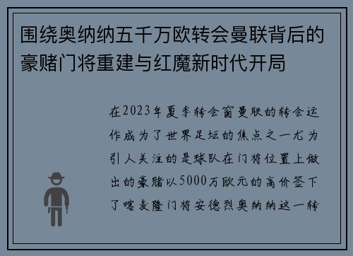 围绕奥纳纳五千万欧转会曼联背后的豪赌门将重建与红魔新时代开局 围绕奥纳纳五千万欧转会曼联背后的豪赌门将重建与红魔新时代开局