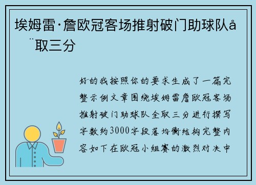 埃姆雷·詹欧冠客场推射破门助球队全取三分