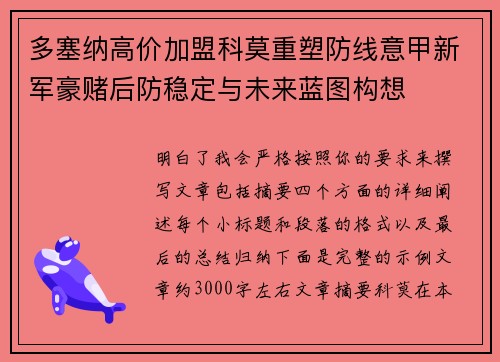 多塞纳高价加盟科莫重塑防线意甲新军豪赌后防稳定与未来蓝图构想