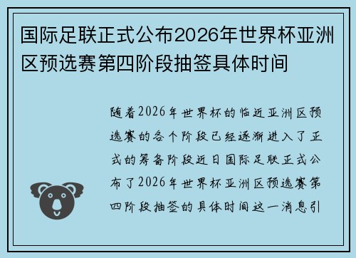 国际足联正式公布2026年世界杯亚洲区预选赛第四阶段抽签具体时间 国际足联正式公布2026年世界杯亚洲区预选赛第四阶段抽签具体时间