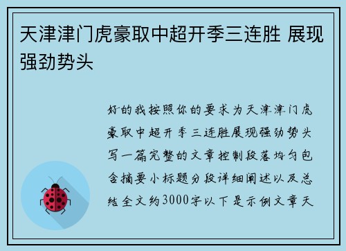 天津津门虎豪取中超开季三连胜 展现强劲势头 天津津门虎豪取中超开季三连胜 展现强劲势头