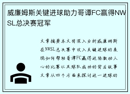 威廉姆斯关键进球助力哥谭FC赢得NWSL总决赛冠军 威廉姆斯关键进球助力哥谭FC赢得NWSL总决赛冠军