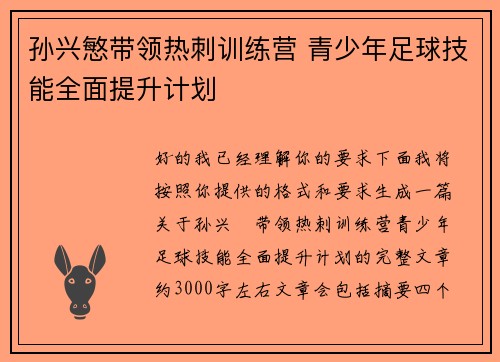 孙兴慜带领热刺训练营 青少年足球技能全面提升计划 孙兴慜带领热刺训练营 青少年足球技能全面提升计划