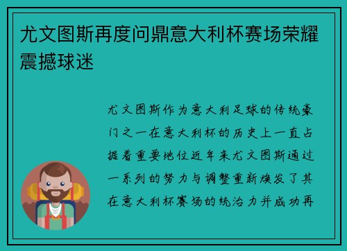 尤文图斯再度问鼎意大利杯赛场荣耀震撼球迷 尤文图斯再度问鼎意大利杯赛场荣耀震撼球迷