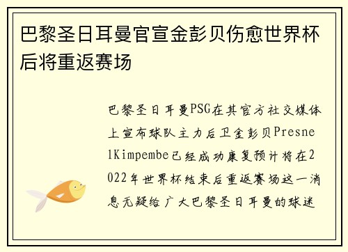 巴黎圣日耳曼官宣金彭贝伤愈世界杯后将重返赛场 巴黎圣日耳曼官宣金彭贝伤愈世界杯后将重返赛场
