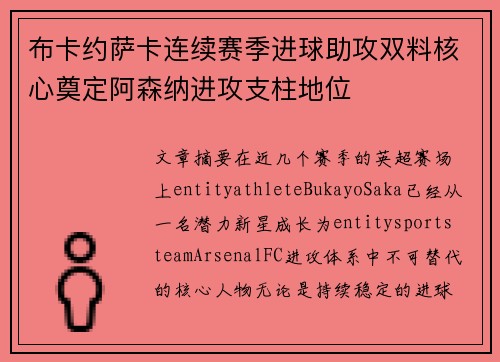 布卡约萨卡连续赛季进球助攻双料核心奠定阿森纳进攻支柱地位
