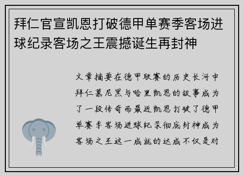 拜仁官宣凯恩打破德甲单赛季客场进球纪录客场之王震撼诞生再封神 拜仁官宣凯恩打破德甲单赛季客场进球纪录客场之王震撼诞生再封神