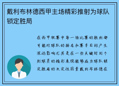戴利布林德西甲主场精彩推射为球队锁定胜局 戴利布林德西甲主场精彩推射为球队锁定胜局