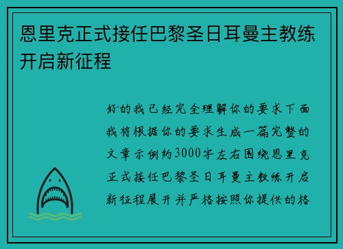 恩里克正式接任巴黎圣日耳曼主教练开启新征程 恩里克正式接任巴黎圣日耳曼主教练开启新征程