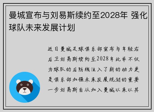 曼城宣布与刘易斯续约至2028年 强化球队未来发展计划 曼城宣布与刘易斯续约至2028年 强化球队未来发展计划