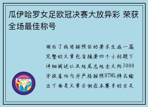 瓜伊哈罗女足欧冠决赛大放异彩 荣获全场最佳称号