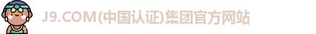 J9.COM(中国认证)集团官方网站